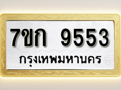 โอเคดี รับจองทะเบียนรถ 9553 หมวดใหม่ 7ขก 9553 ทะเบียนมงคล ผลรวมดี 32