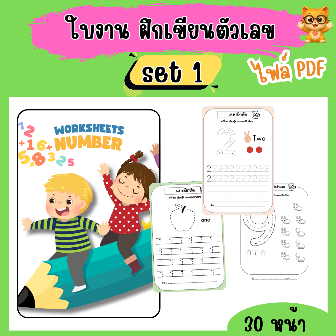 ใบงานอนุบาล ฝึกเขียนตัวเลข set 1