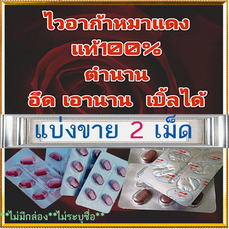 [แบ่งขาย2เม็ด] มีเก็บปลายทาง💵💲💸หมาป่าแดง Red Wolf 800พ่อใจสู้ เจ้าหนูพร้อมออกรบ❌ไม่มีกล่อง-ไม่ระบุชื่อ🦊สนใจสอบถาม แอดไลน์ 9898red