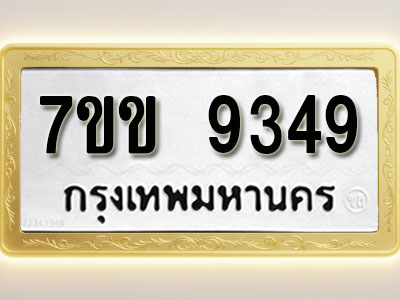 โอเคดี รับจองทะเบียน 9349 รถหมวดใหม่ 7ขข 9349 ทะเบียนมงคล ผลรวมดี 36