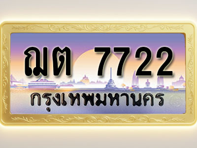 โอเคดีทะเบียนรถ 7722 ทะเบียนสวย ฌต 7722 พร้อมส่งมอบ