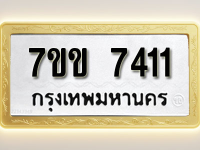 โอเคดีรับจองทะเบียน 7411 รถหมวดใหม่ 7ขข 7411 ทะเบียนมงคล ผลรวมดี 24