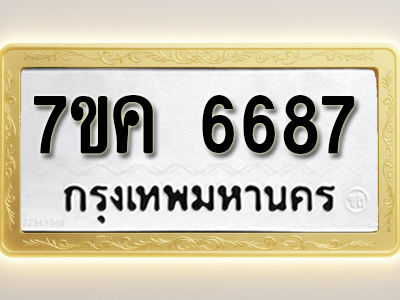 โอเคดี รับจองทะเบียนรถ 6687 หมวดใหม่ 7ขค 6687 ทะเบียนมงคล ผลรวมดี 40