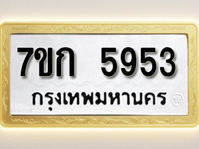โอเคดี รับจองทะเบียนรถ 5953 หมวดใหม่ 7ขก 5953 ทะเบียนมงคล ผลรวมดี 32
