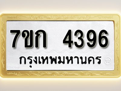 โอเคดี รับจองทะเบียนรถ 4396 หมวดใหม่ 7ขก 4396 ทะเบียนมงคล ผลรวมดี 32