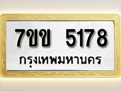 โอเคดี รับจองทะเบียนรถ 5178 หมวดใหม่ 7ขข 5178 ทะเบียนมงคล ผลรวมดี 32