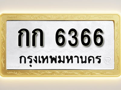 โอเคดีทะเบียนรถ 6366 ทะเบียนมงคล กก 6366 พร้อมส่งมอบ