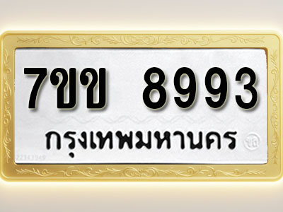 โอเคดี รับจองทะเบียน 8993 รถหมวดใหม่ 7ขข 8993 ทะเบียนมงคล ผลรวมดี 40