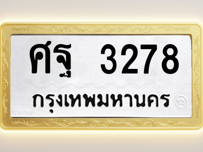 โอเคดีทะเบียนรถ 3278 ทะเบียนมงคล ศฐ 3278 พร้อมส่งมอบ (ผลรวมดี 36)