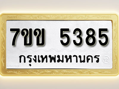 โอเคดี รับจองทะเบียนรถ 5385 หมวดใหม่ 7ขข 5385 ทะเบียนมงคล ผลรวมดี 32