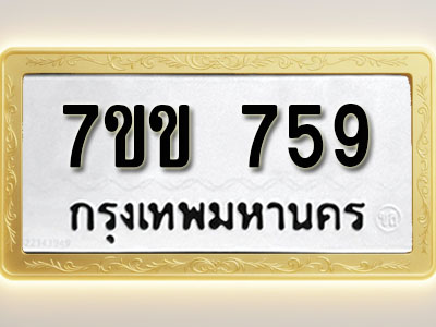 โอเคดี รับจองทะเบียน 759 รถหมวดใหม่ 7ขข 759 ทะเบียนมงคล ผลรวมดี 32