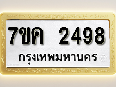 โอเคดี รับจองทะเบียนรถ 2498 หมวดใหม่ 7ขค 2498 ทะเบียนมงคล ผลรวมดี 36
