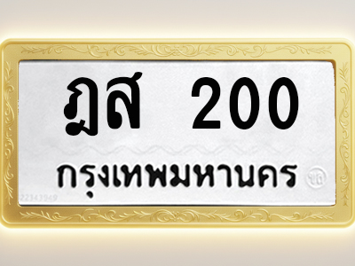 โอเคดีทะเบียนรถ 200 ทะเบียนมงคล ฎส 200 พร้อมส่งมอบ