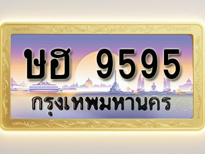 โอเคดีทะเบียนรถ 9595 ทะเบียนสวย ษฮ 9595 พร้อมส่งมอบ