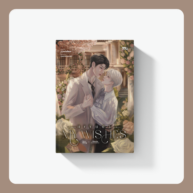 My Wishes #กงจินดา