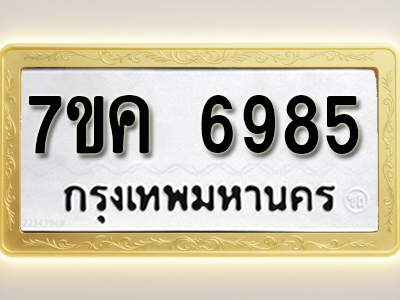 โอเคดี รับจองทะเบียนรถ 6985 หมวดใหม่ 7ขค 6985 ทะเบียนมงคล ผลรวมดี 41