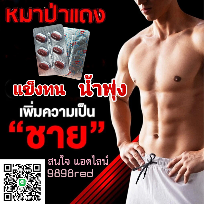 ว้าววว ไอ้ต้าวงู้ยยย หมาแดง Red WOLF 800🦊ของแท้100%มีเก็บปลายทาง💵💲💸🦊ขาย1แผง(บรรจุ6เม็ด)❌ไม่มีกล่อง-ไม่ระบุชื่อ🦊สนใจสอบถาม แอดไลน์ 9898red