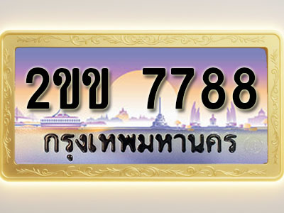 โอเคดีทะเบียนรถ 7788 ทะเบียนสวย 2ขข 7788 พร้อมส่งมอบ ( ผลรวมดี 36 )