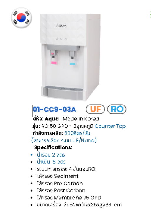 ตู้น้ำร้อน-น้ำเย็น แบบตั้งโต๊ะระบบ RO รุ่น RO-CC09-03A