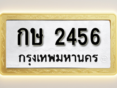 โอเคดีทะเบียนรถ 2456 ทะเบียนมงคล กษ 2456 พร้อมส่งมอบ