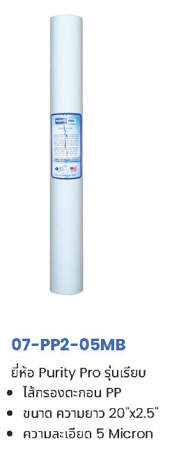 ไส้กรอง PP 5 ไมครอน 10-20