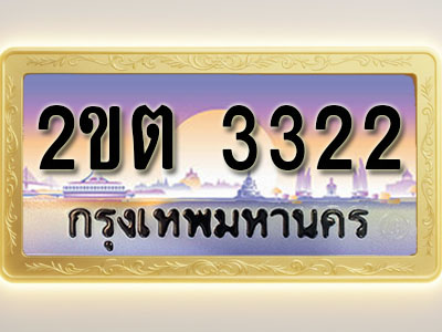 โอเคดีทะเบียนรถ 3322 ทะเบียนสวย 2ขต 3322 พร้อมส่งมอบ