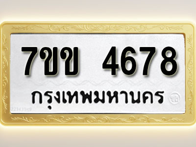 โอเคดี รับจองทะเบียนรถ 4678 หมวดใหม่ 7ขข 4678 ทะเบียนมงคล ผลรวมดี 36