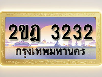 โอเคดีทะเบียนรถ 3232 ทะเบียนสวย 2ขฎ 3232 พร้อมส่งมอบ ( ผลรวมดี 19 )