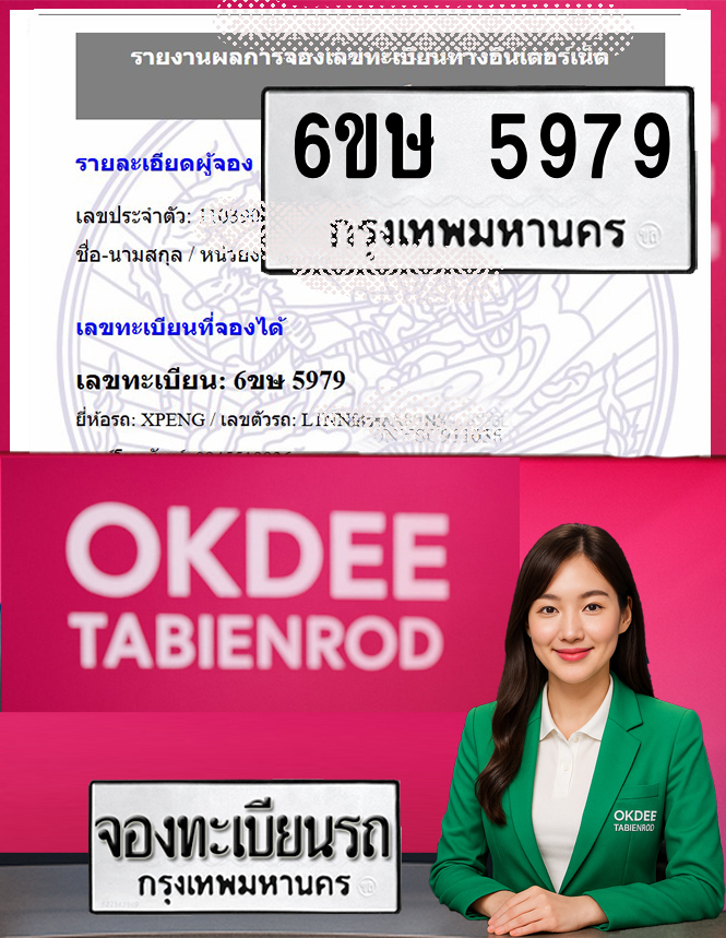 ผลงานจองเลขทะเบียนรถ 6ขษ 5979