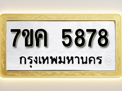 โอเคดี รับจองทะเบียนรถ 5878 หมวดใหม่ 7ขค 5878 ทะเบียนมงคล ผลรวมดี 41