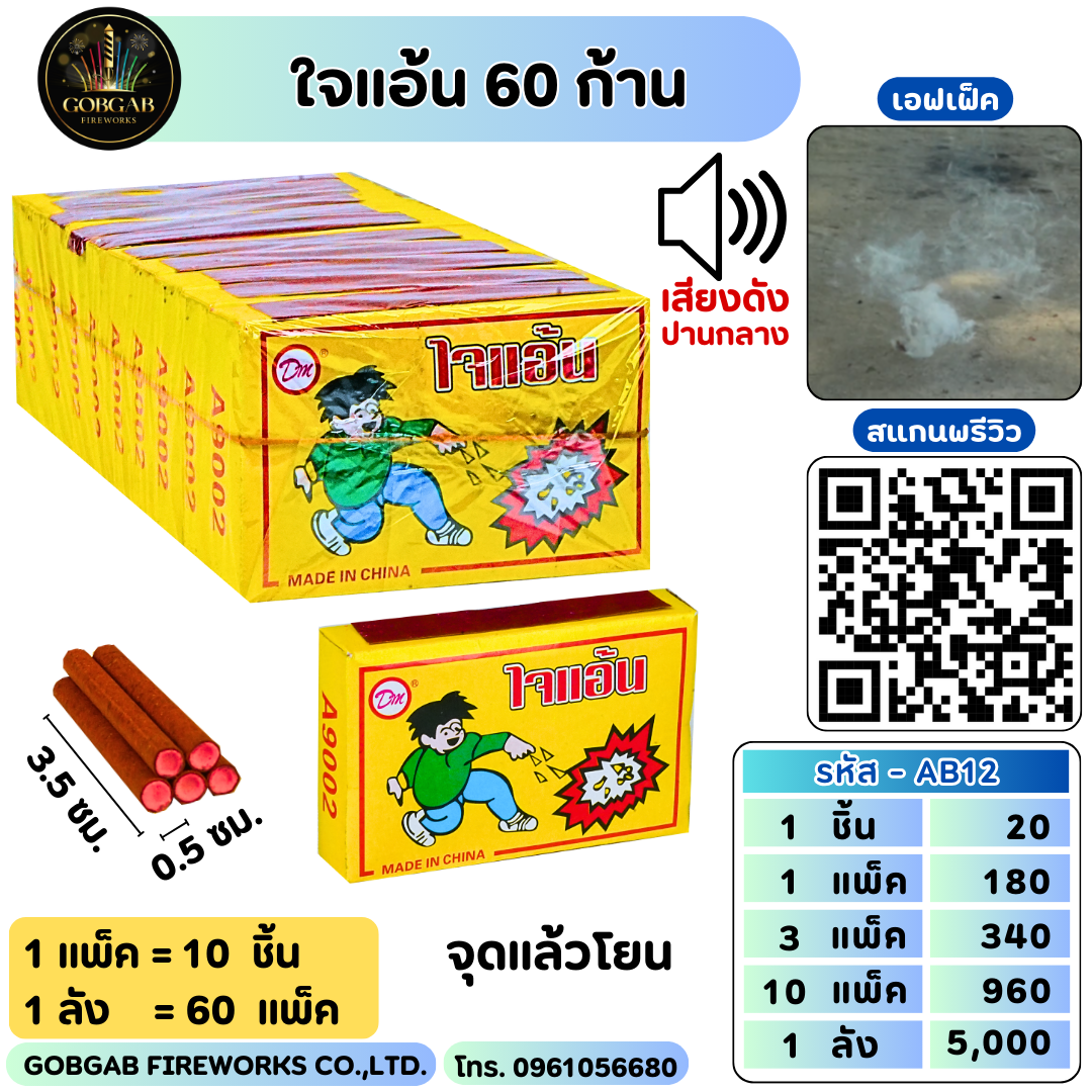 ใจแอ้น 60 ก้าน