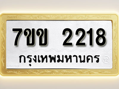 โอเคดี รับจองทะเบียนรถ 2218 รถหมวดใหม่ 7ขข 2218 ทะเบียนมงคล ผลรวมดี 24