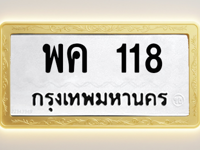 โอเคดีทะเบียนรถ 118 ทะเบียนมงคล พค 118 พร้อมส่งมอบ