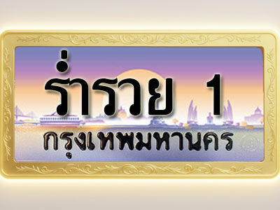 โอเคดีทะเบียนรถ 1 ทะเบียนสวย ร่ำรวย 1 พร้อมส่งมอบ