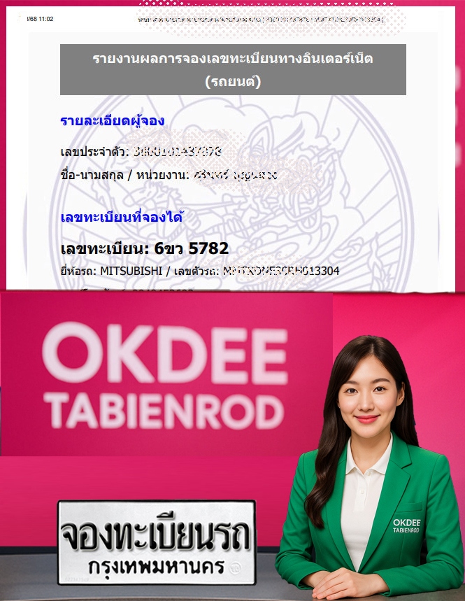 ผลงานจองเลขทะเบียนรถ 6ขว 5782