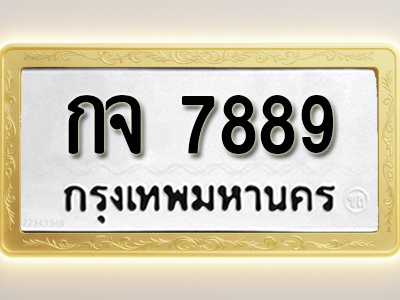 โอเคดีทะเบียนรถ 7889 ทะเบียนมงคล กจ 7889 พร้อมส่งมอบ