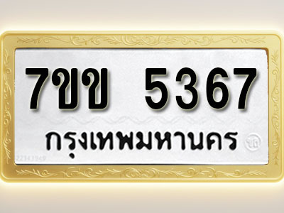 โอเคดี รับจองทะเบียนรถ 5367 หมวดใหม่ 7ขข 5367 ทะเบียนมงคล ผลรวมดี 32