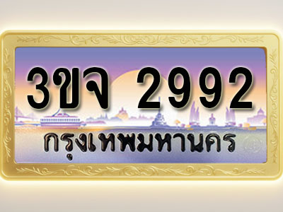 โอเคดีทะเบียนรถ 2992 ทะเบียนสวย 3ขจ 2992 พร้อมส่งมอบ