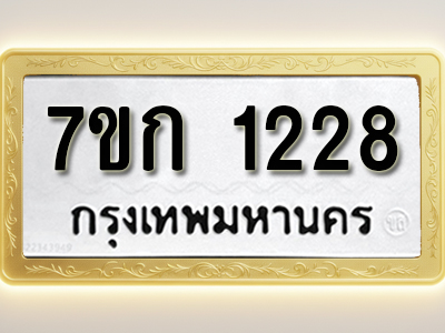 รับจองทะเบียนรถ 1228 ทะเบียนหมวดใหม่ 7ขก 1228 ทะเบียนมงคล ผลรวมดี 23