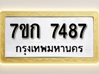 โอเคดี รับจองทะเบียน 7487 รถหมวดใหม่ 7ขก 7487 ทะเบียนมงคล ผลรวมดี 36