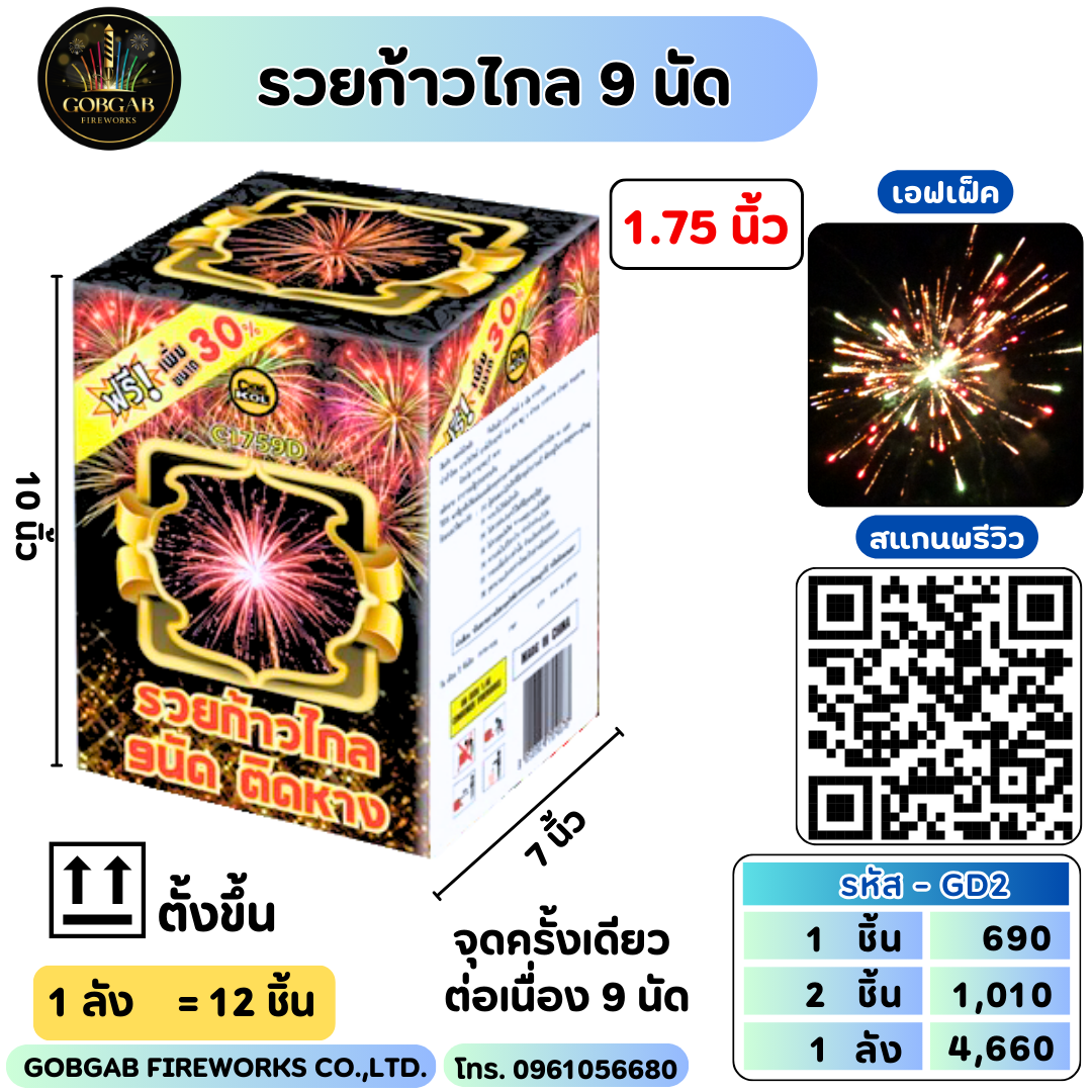 รวยก้าวไกล 9 นัด