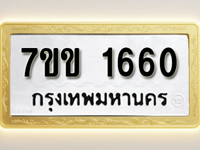 โอเคดี รับจองทะเบียนรถ 1660 รถหมวดใหม่ 7ขข 1660 ทะเบียนมงคล ผลรวมดี 24