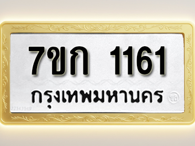 รับจองทะเบียนรถ 1161 ทะเบียนหมวดใหม่ 7ขก 1161 ทะเบียนมงคล ผลรวมดี 19
