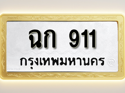 โอเคดีทะเบียนรถ 911 ทะเบียนมงคล ฉก 911 พร้อมส่งมอบ