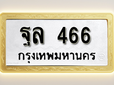 โอเคดีทะเบียนรถ 466 ทะเบียนมงคล ฐล 466 พร้อมส่งมอบ