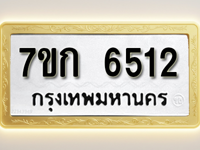 โอเคดี รับจองทะเบียนรถ 6512 หมวดใหม่ 7ขก 6512 ทะเบียนมงคล ผลรวมดี 24
