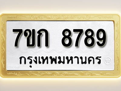 โอเคดี รับจองทะเบียน 8789 รถหมวดใหม่ 7ขก 8789 ทะเบียนมงคล ผลรวมดี 42