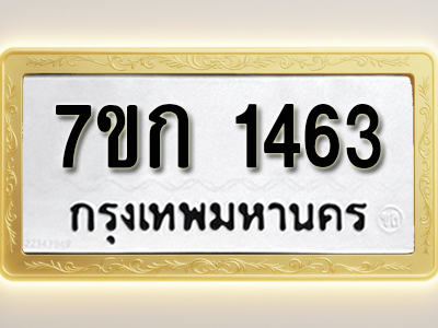 โอเคดี รับจองทะเบียนรถ 1463 ทะเบียนหมวดใหม่ 7ขก 1463 ทะเบียนมงคล ผลรวมดี 24