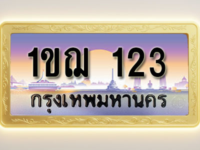 โอเคดีทะเบียนรถ 123 ทะเบียนสวย 1ขฌ 123 พร้อมส่งมอบ ( ผลรวมดี 14 )