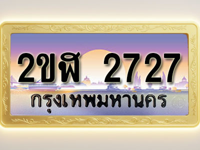 โอเคดีทะเบียนรถ 2727 ทะเบียนสวย 2ขฬ 2727 พร้อมส่งมอบ